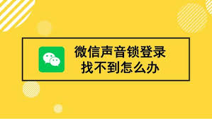微信声音锁不见了怎么解决