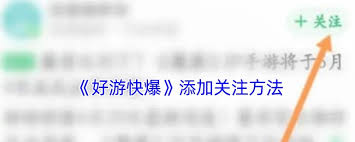 好游快爆如何关注游戏直播