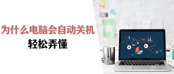 电脑自动关机的原因是什么