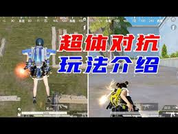 和平精英超体对抗玩法攻略