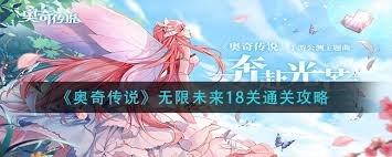 奥奇传说如何通关未来18关