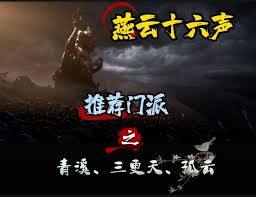 燕云十六声t玩什么门派
