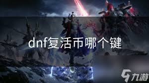 dn蓝号有复活币限制吗