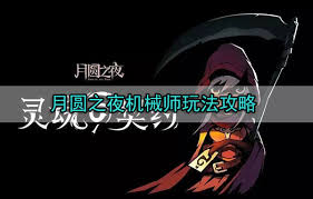 月圆之夜机械师玩法攻略