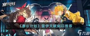 赛尔计划雷伊刻印最佳选择是什么
