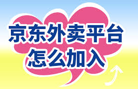如何加入京东外卖商家