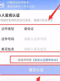如何在高德地图进行实名认证
