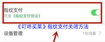 如何关闭叮咚买菜指纹支付