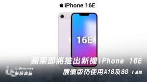苹果推出的平价新机iPhone 16e怎么样