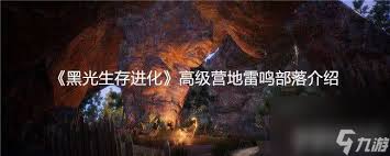 黑光生存进化中高级营地雷鸣部落是什么