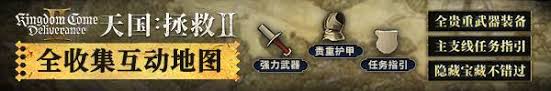 天国拯救2水妖宝藏在哪