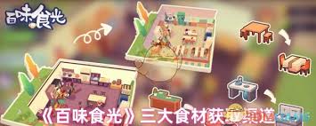 百味食光如何获取食材