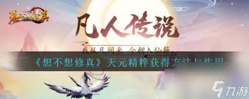想不想修真神游天地秘术怎么获取
