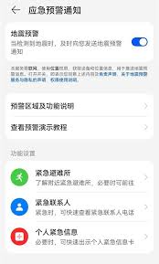 华为手机怎样设置地震警报