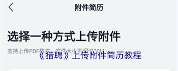 猎聘如何发送附件简历