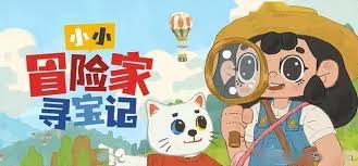 小小冒险家寻宝记包含什么内容