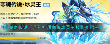 奥奇传说手游神曜寒魄冰灵王技能是什么