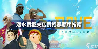 潜水员戴夫如何招募店员