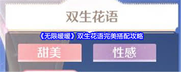 无限暖暖双生花语如何搭配