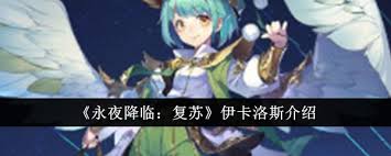 永夜降临复苏伊卡洛斯怎么样
