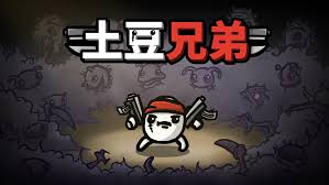 土豆兄弟t0角色有哪些
