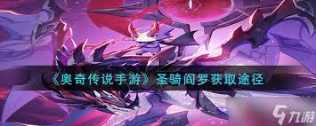 奥奇传说手游圣骑阎罗怎么获得