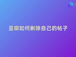 如何在豆瓣删除自己发的帖子