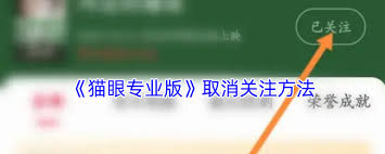 猫眼专业版如何取消关注