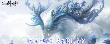 仙剑世界龙溟有哪些技能