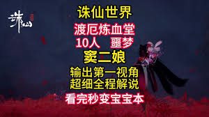 诛仙世界噩梦炼血堂窦二娘打法攻略