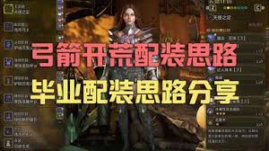 怪物猎人荒野弓箭物理毕业怎么配装