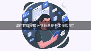 如何通过文字提取技巧提升信息获取效率