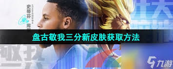 王者荣耀皮肤敬我三分怎么获取