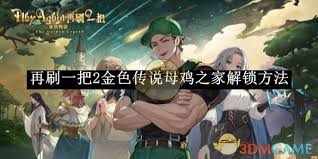 再刷一把2金色传说母鸡之家怎么解锁