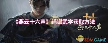 燕云十六声绳镖武学怎么获取