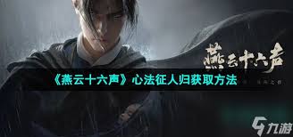燕云十六声征人归如何获取