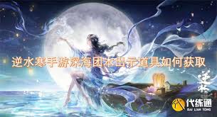 逆水寒手游深海团本出示道具怎么获取