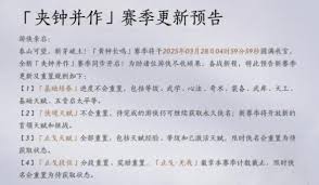 燕云十六声黄钟长鸣赛季重置了什么