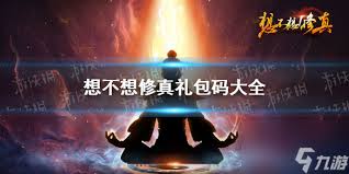 想不想修真元宵节兑换码是啥