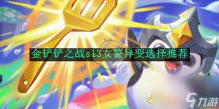 金铲铲之战s13妖姬异变怎么选