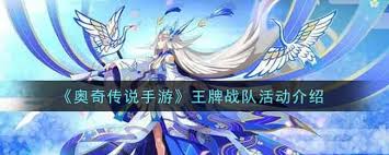 奥奇传说手游王牌战队活动怎么玩