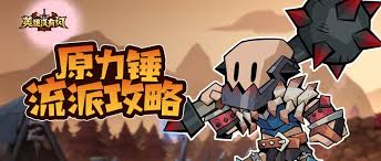 英雄没有闪流派有哪些