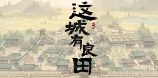 这城有良田鸿图伟业活动玩法是什么
