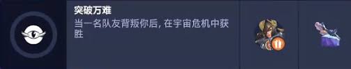 守望先锋宇宙危机叛变任务怎么完成