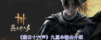 燕云十六声九重伞输出手法怎么用