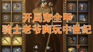 天国拯救2新手如何进阶