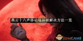 燕云十六声移动端掉帧如何解决