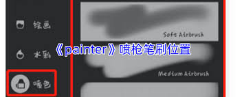 painter喷枪笔在哪里