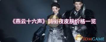 燕云十六声鹊衔夜售价多少