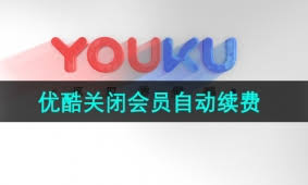 优酷会员自动续费如何取消